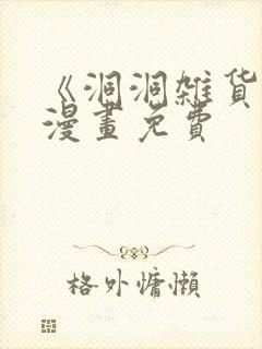 《洞洞杂货店》漫画免费