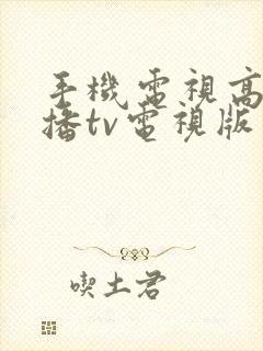 手机电视高清直播tv电视版