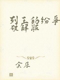 列王的纷争手游破解版