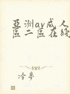 亚洲av成人一区二区在线