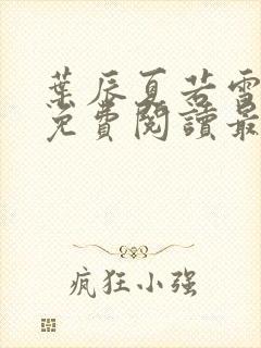 叶辰夏若雪全文免费阅读最新