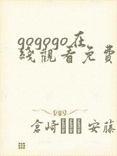 gogogo在线观看免费高清完整版高清