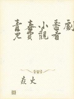 青春小番剧动漫免费观看