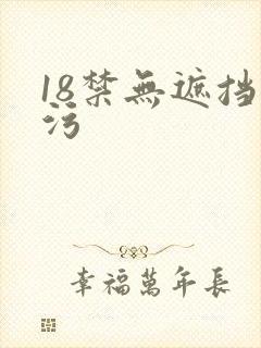 18禁无遮挡污污