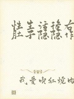 性生活后右边小肚子隐隐作痛