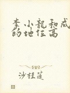 李小龙和成龙谁的地位高封面