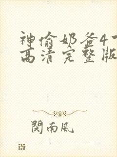 神偷奶爸4下载高清完整版