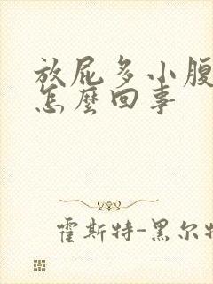 放屁多小腹胀是怎么回事