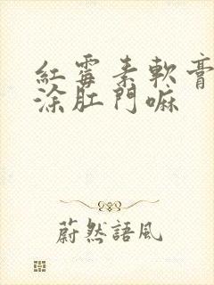 红霉素软膏可以涂肛门嘛