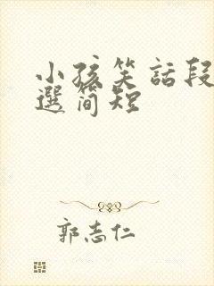 小孩笑话段子精选简短