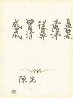 感冒从黄鼻涕变成清鼻涕是怎么回事