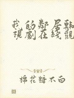 我的邻居韩剧电视剧在线观看免费封面