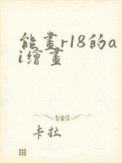 能画r18的ai绘画