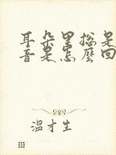 耳朵里总是有声音是怎么回事