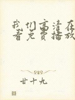 我们高清在线观看免费播放动漫