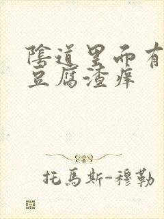 阴道里面有白色豆腐渣痒