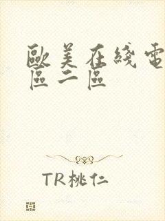 欧美在线电影一区二区