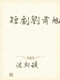 短剧刘肃旭老婆