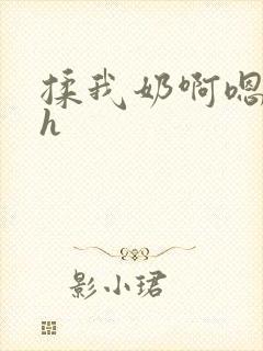 揉我奶啊嗯高潮h