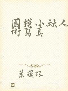 国模小秋人体艺术写真