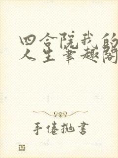 四合院我的财富人生笔趣阁封面