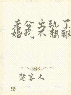 老公出轨了要离婚我不想离婚怎么办