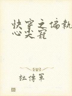 快穿之偏执大佬心尖宠