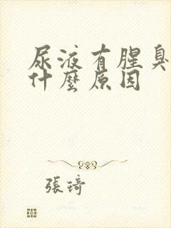 尿液有腥臭味是什么原因