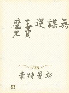 魔王逆谋无删减免费