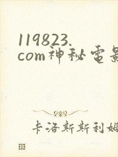 119823.com神秘电影