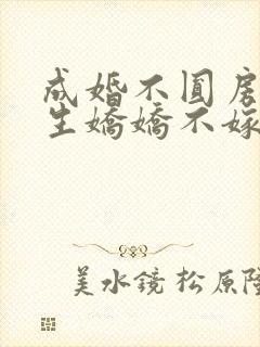 成婚不圆房?重生娇娇不嫁他急封面