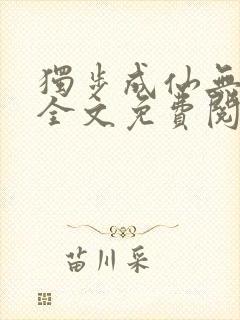 独步成仙无弹窗全文免费阅读