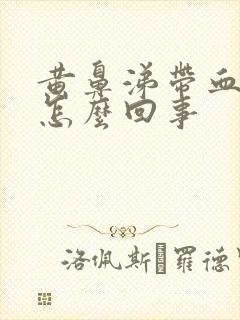 黄鼻涕带血丝是怎么回事