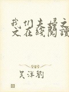 我们夫妇之间全文在线阅读