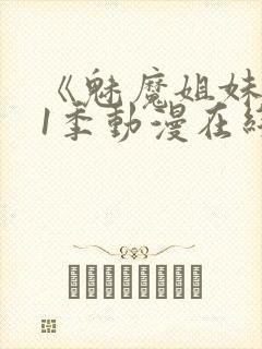 《魅魔姐妹》第1季动漫在线播放视频