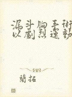 漏斗胸手术后可以剧烈运动吗封面