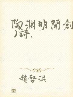 陶渊明开创了( )诗.