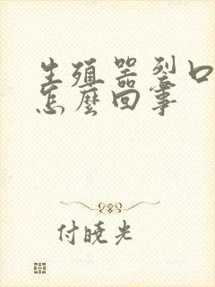 生殖器裂口子是怎么回事