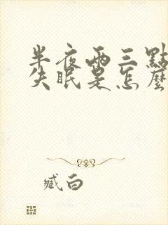 半夜两三点醒来失眠是怎么回事封面