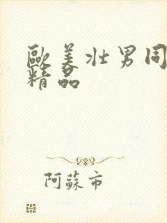 欧美壮男同性恋精品