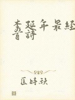 李延年最经典十首诗