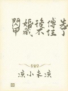 闪婚后傅先生马甲藏不住了在线观看短剧