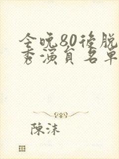 今晚80后脱口秀演员名单