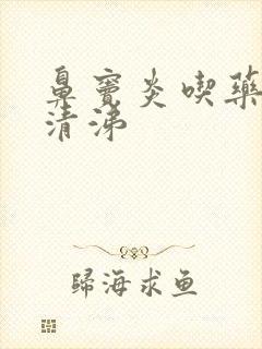 鼻窦炎吃药后流清涕