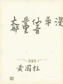 大爱仙尊漫画在哪里看