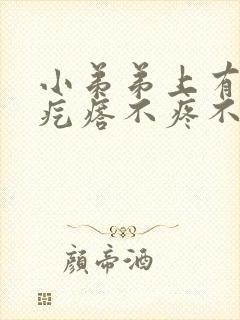 小弟弟上有个小疙瘩不疼不痒