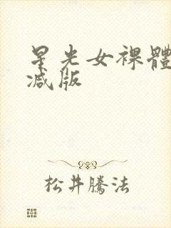 星光女裸体无删减版