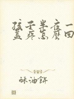 孩子半夜一侧膝盖疼怎么回事