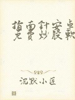 指南针安卓手机免费炒股软件