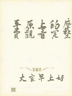 平原上的摩西免费观看完整剧